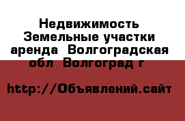 Недвижимость Земельные участки аренда. Волгоградская обл.,Волгоград г.